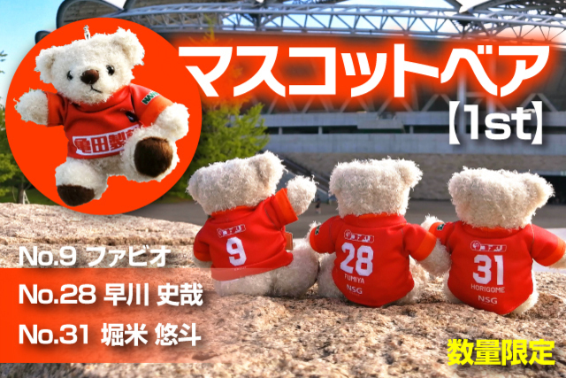 【数量限定】ファビオと史哉とゴメスが登場！第3弾マスコットベアを8月14日（金）から販売開始！